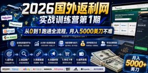 2026年国外返利网实战训练营第1期，从0到1跑通全流程，月入5000美刀不难