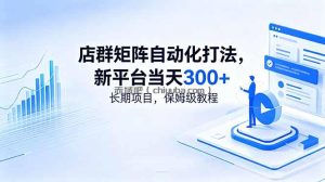 店群矩阵自动化打法，新平台当天300+，长期项目，保姆级教程