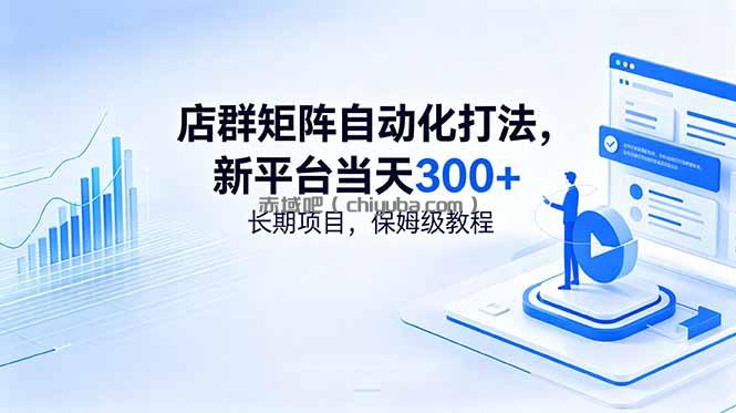 店群矩阵自动化打法，新平台当天300+，长期项目，保姆级教程