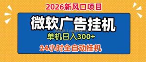 微软广告挂机，单机日入300+，24小时脚本挂机(课程附带脚本