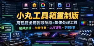 小丸工具箱重制版–高性能全能视频压缩+媒体处理工具｜硬件加速+批量任务+LUT调色+字幕封装