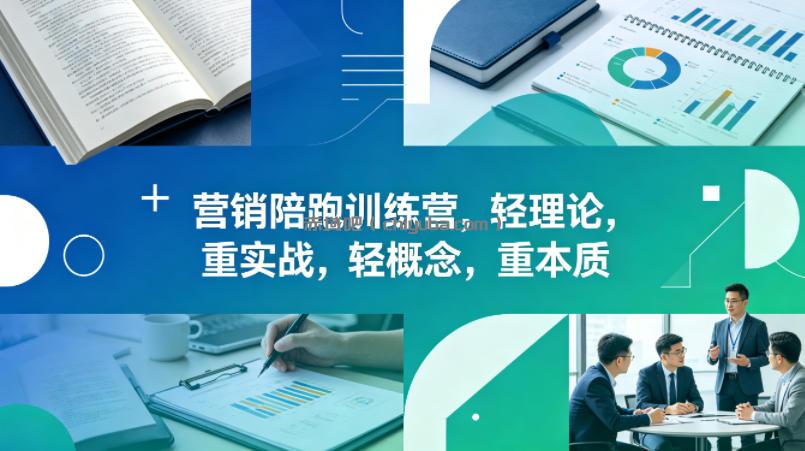 老A营销陪跑训练营，轻理论，重实战，轻概念，重本质(更新2026年6月)