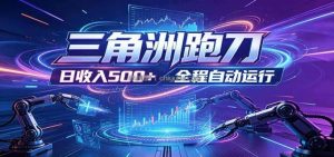日入500+，全自动跑金，零装入局，以刃搏金！三角洲极速跑刀致富攻略