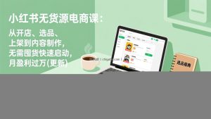 小红书无货源电商课(6月22更新