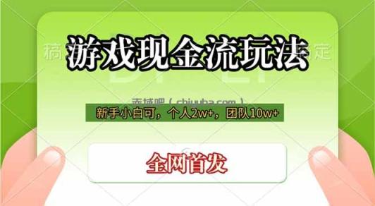 游戏现金流玩法，个人2w+，团队10w+，自己做老板