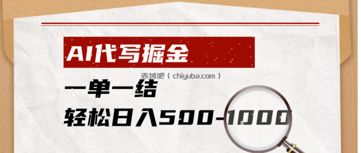 AI代写掘金，一单一结，小白宝妈也能轻松日入500-1000+
