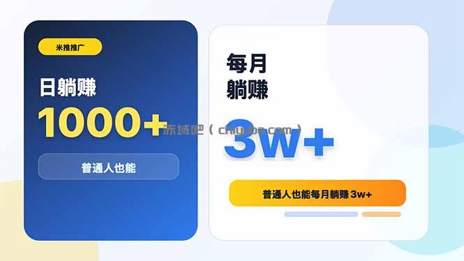 米推推广日躺赚1000+普通人也能每月躺赚3w+