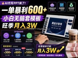 AI代写PPT疯了！一单暴利600+，小白无脑套模板，旺季月入3W，不用苦哈哈引流【揭秘】