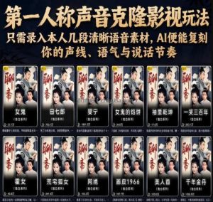 第一人称声音克隆影视玩法，只需录入本人几段清晰语音素材，AI便能复刻你的声线、语气与说话节奏