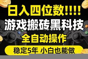 日入四位数！游戏搬砖黑科技全自动操作，一键抢货稳定5年多，小白也能做，手把手带【揭秘】