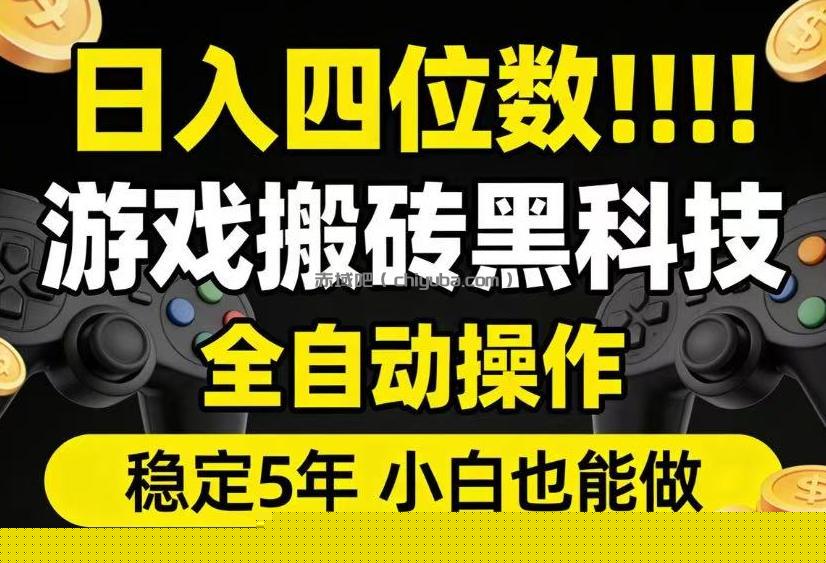 日入四位数！游戏搬砖黑科技全自动操作，一键抢货稳定5年多，小白也能做，手把手带【揭秘】