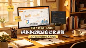 普通人也能日入 1000！拼多多虚拟店自动化运营，矩阵放大收益全程实操流程