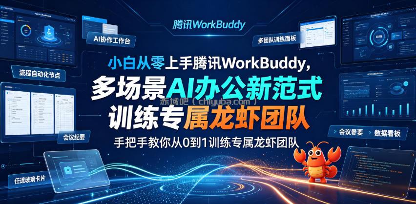 小白从零上手腾讯WorkBuddy，多场景AI办公新范式实战，手把手教你从0到1训练专属龙虾团队