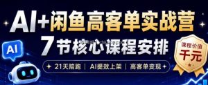AI+闲鱼高客单实战营，AI提效上架，高客单变现，一台电脑，一部手机，零囤货，15天卖了14W+