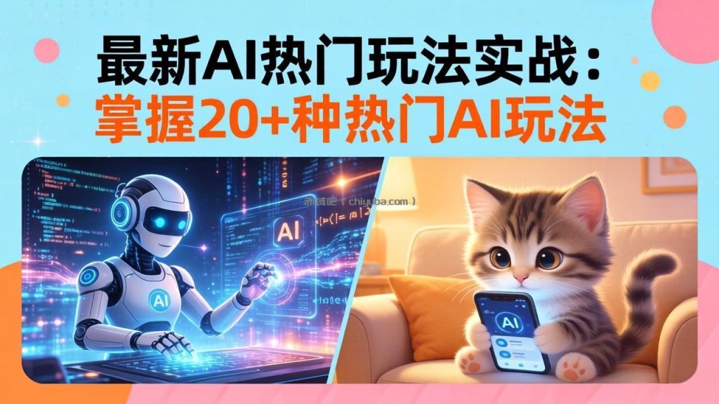 20招AI热门玩法实战:影视级出塞+阐教金仙+山海经变幻/等等,解锁百万流量密码