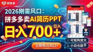 2026刚需风口：拼多多卖AI简历PPT，日入700+，可矩阵放大，小白也能干