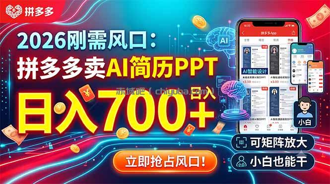 2026刚需风口：拼多多卖AI简历PPT，日入700+，可矩阵放大，小白也能干