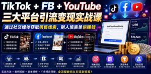 TikTok+FB+YouTube三大平台引流变现实战课，通过社交媒体获取销售线索，别人填表单你賺钱【原创双语字幕】