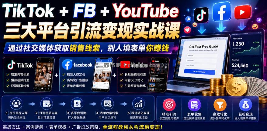 TikTok+FB+YouTube三大平台引流变现实战课，通过社交媒体获取销售线索，别人填表单你賺钱【原创双语字幕】