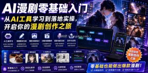 AI漫剧零基础入门，从AI工具学习到落地实操，开启你的漫剧创作之旅
