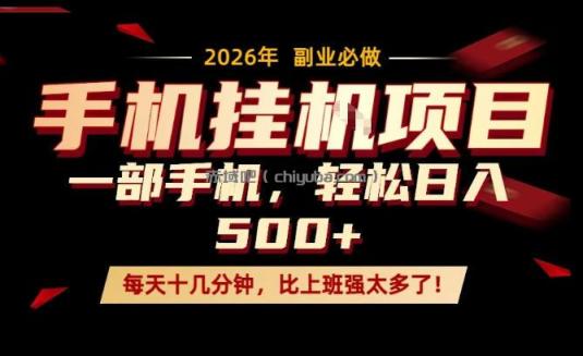 每天只需要十几分钟，一部手机轻松日入500+，隔天就能见到收益，比上班强太多了！【揭秘】