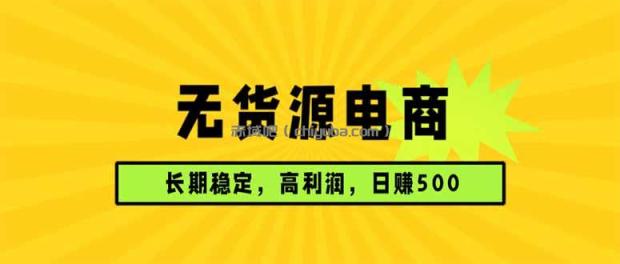 无货源电商，长期稳定可做，利润高，需求大，日赚500