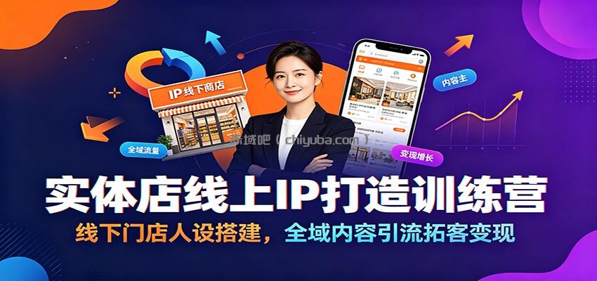 实体店线上IP打造训练营：线下门店人设搭建，全域内容引流拓客变现