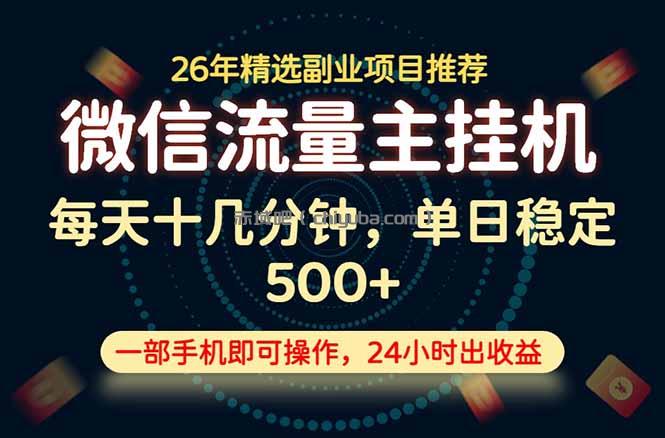 变现块,长期稳定可做,一部手机轻松日入500+,这才是真正的可落地项目!