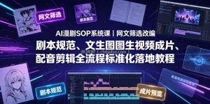 AI漫剧SOP系统课｜网文筛选改编、剧本规范、文生图图生视频成片、配音剪辑全流程标准化落地教程