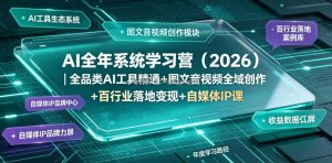 AI全年系统学习营(2026)｜全品类AI工具精通+图文音视频全域创作+百行业落地变现+自媒体IP打造年度进阶大课