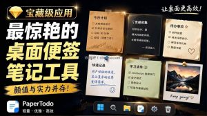 宝藏级Windows桌面便签待办笔记应用，让桌面上有几张安静、可用、不会打扰人的纸，PaperTodo
