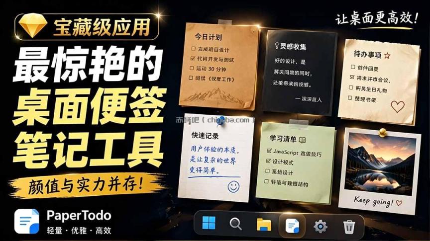 宝藏级Windows桌面便签待办笔记应用，让桌面上有几张安静、可用、不会打扰人的纸，PaperTodo