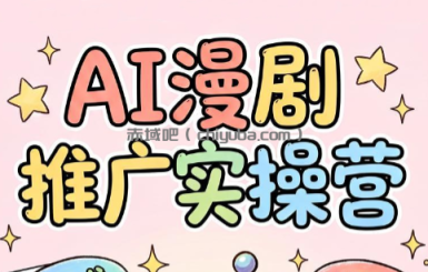 小希老师·ai漫剧推广实操营