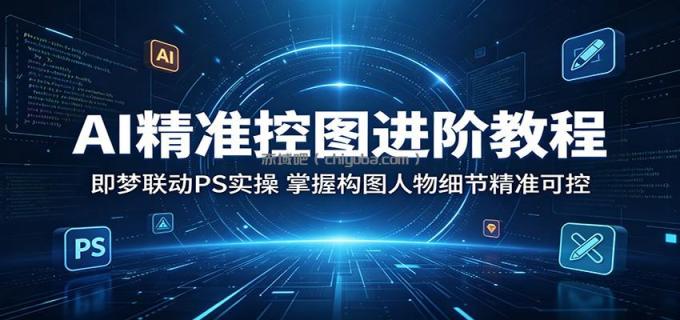 AI精准控图进阶教程：即梦联动PS实操，掌握构图人物细节精准可控
