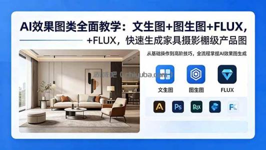AI效果图类全面教学：文生图+图生图+FLUX，快速生成家具摄影棚级产品图