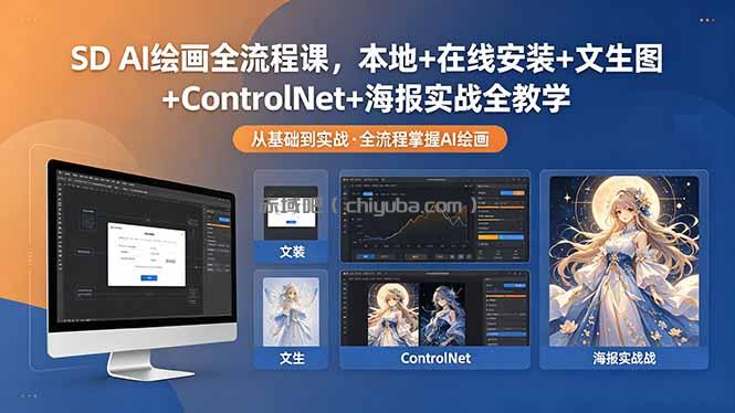 SD AI绘画全流程课,本地+在线安装+文生图+ControlNet+海报实战全教学