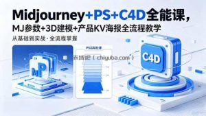Midjourney+PS+C4D全能课，MJ参数+3D建模+产品KV海报全流程教学