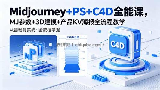 Midjourney+PS+C4D全能课，MJ参数+3D建模+产品KV海报全流程教学