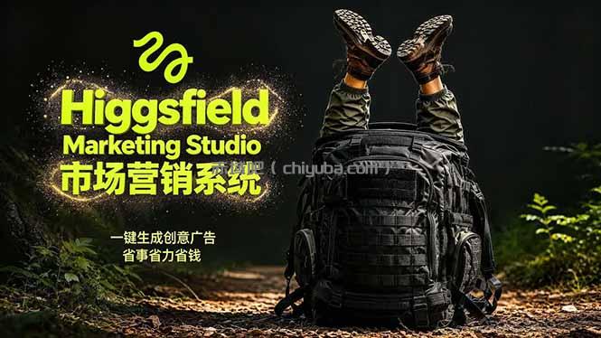 AI广告工作流实战：从脚本到画面用Higgsfield完成，商家也能做品牌视频，省万元成本！附提示词