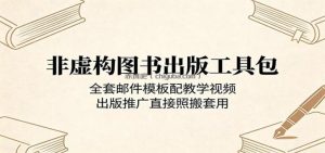 非虚构图书出版工具包：全套邮件模板配教学视频，出版推广直接照搬套用