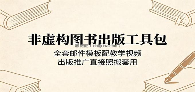 非虚构图书出版工具包：全套邮件模板配教学视频，出版推广直接照搬套用