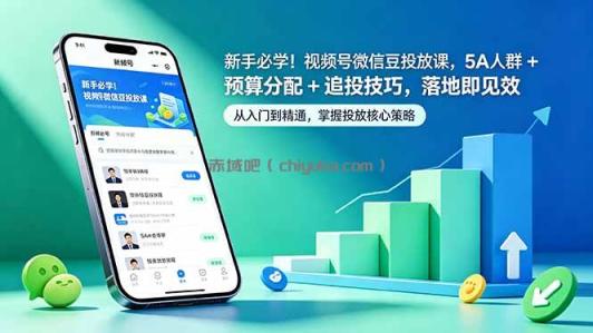 新手必学!视频号微信豆投放课,5A 人群 + 预算分配 + 追投技巧,落地即见效