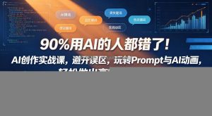 90%用AI的人都错了！AI创作实战课，避开误区，玩转Prompt与AI动画，轻松做出高质量AI作品