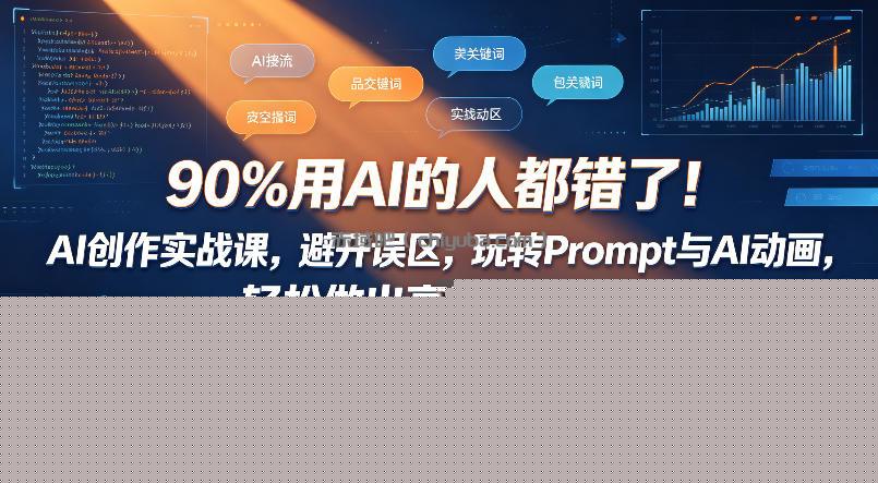 90%用AI的人都错了！AI创作实战课，避开误区，玩转Prompt与AI动画，轻松做出高质量AI作品