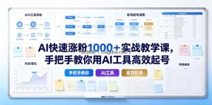 AI快速涨粉1000＋实战教学课，手把手教你用AI工具高效起号