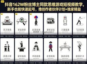 抖音162W粉丝博主同款思维游戏短视频教学，新手也能快速起号，撸创作者伙伴计划+独家精选收益