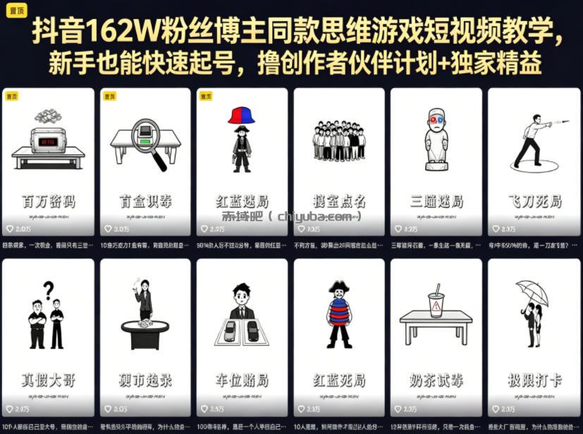 抖音162W粉丝博主同款思维游戏短视频教学，新手也能快速起号，撸创作者伙伴计划+独家精选收益