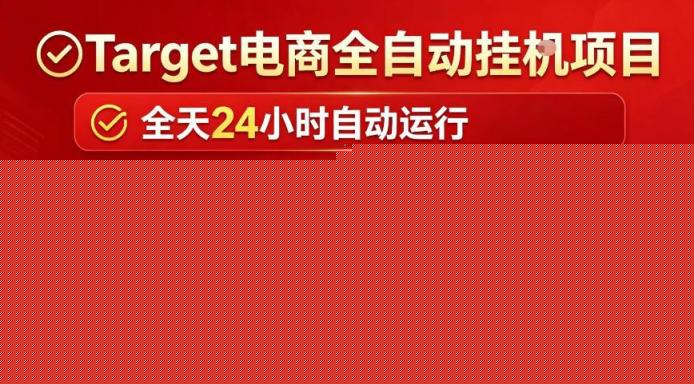 Target电商全自动挂G项目，电脑可批量30+窗口运行，日收益入800，全程无人值守，无需手动操作【揭秘】