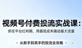 渔财老师·视频号付费投流实战课(更新5月)