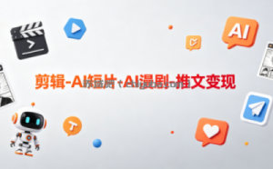 可乐老师·剪辑-AI短片-AI漫剧-推文变现